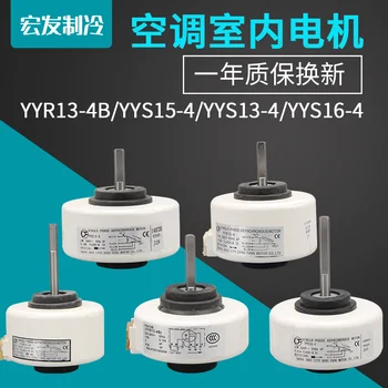 YYR13-4/YYS15-4 13 Вт 15 Вт регулятор скорости передачи 5-линейная замена 6-линейного внутреннего вентилятора кондиционера пластиковый двигатель